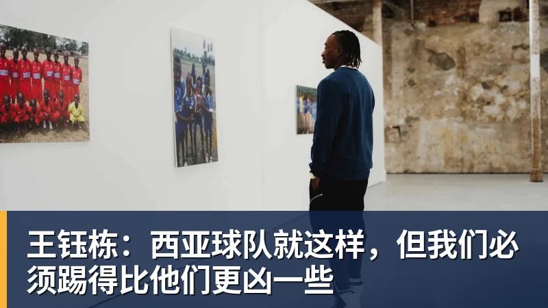 PG电子王钰栋:西亚球队就这样,但我们必须踢得比他们更凶一些
