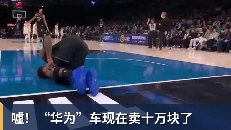 PG电子嘘！“华为”车现在卖十万块了