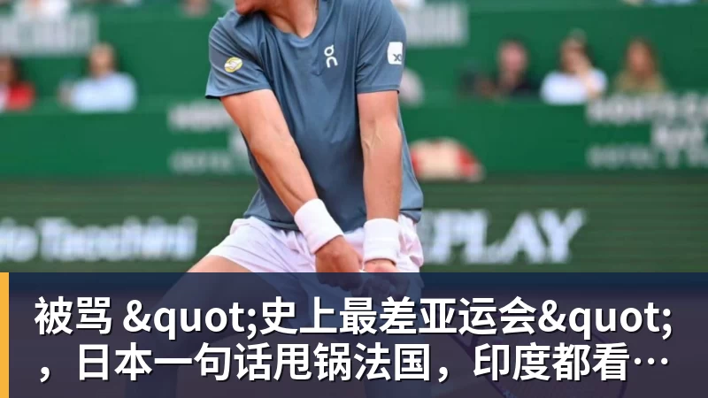 PG电子被骂 "史上最差亚运会"，日本一句话甩锅法国，印度都看不下去了