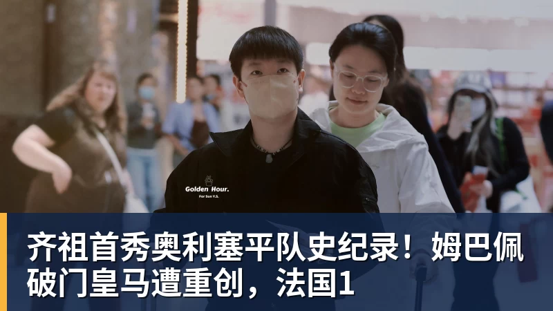 PG电子齐祖首秀奥利塞平队史纪录!姆巴佩破门皇马遭重创,法国1