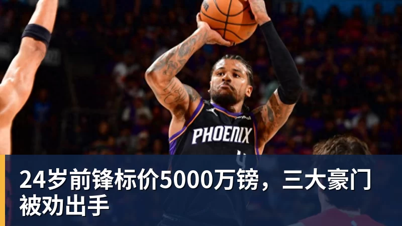 PG电子24岁前锋标价5000万镑，三大豪门被劝出手