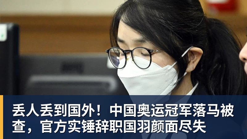 PG电子丢人丢到国外！中国奥运冠军落马被查，官方实锤辞职国羽颜面尽失