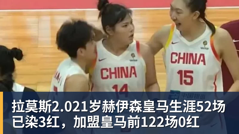 PG电子拉莫斯2.021岁赫伊森皇马生涯52场已染3红,加盟皇马前122场0红