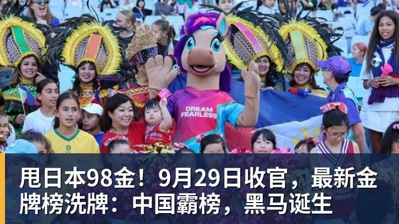 PG电子甩日本98金！9月29日收官，最新金牌榜洗牌：中国霸榜，黑马诞生
