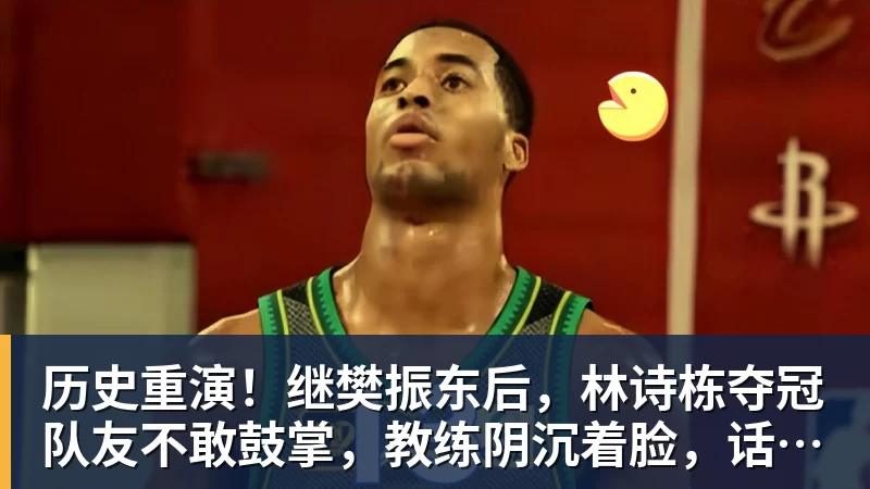 PG电子历史重演!继樊振东后,林诗栋夺冠队友不敢鼓掌,教练阴沉着脸,话题冲上热搜遭热议
