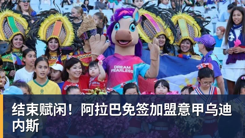 PG电子结束赋闲!阿拉巴免签加盟意甲乌迪内斯