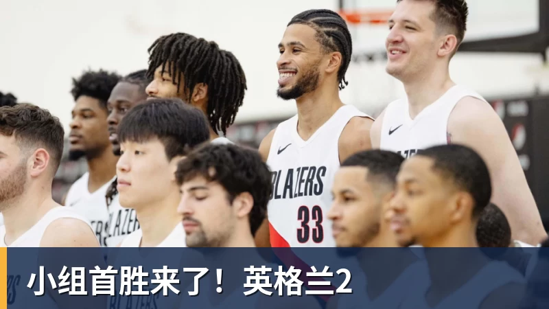 PG电子小组首胜来了！英格兰2