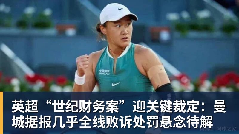 PG电子英超“世纪财务案”迎关键裁定：曼城据报几乎全线败诉处罚悬念待解