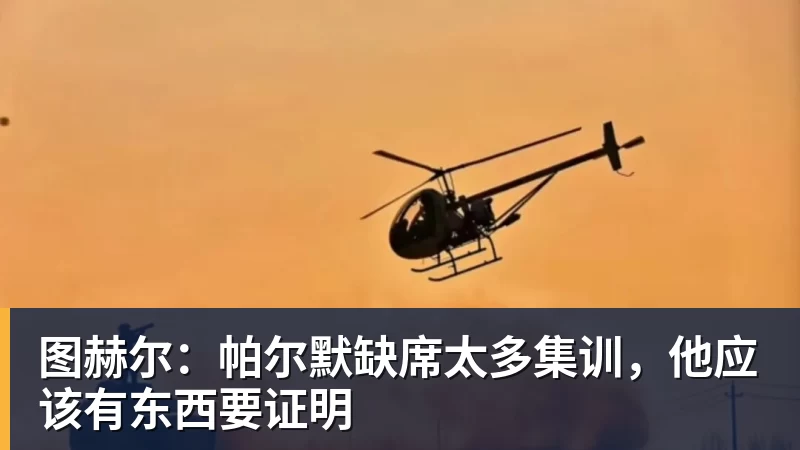 PG电子图赫尔：帕尔默缺席太多集训，他应该有东西要证明