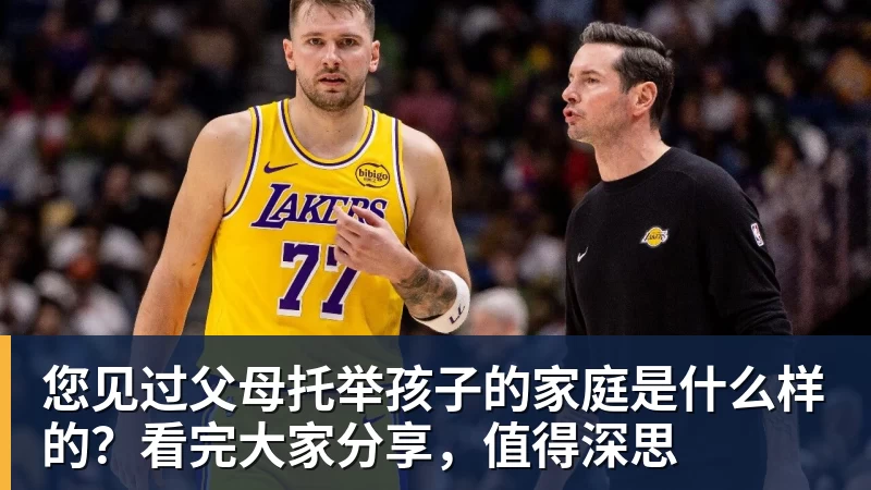 PG电子您见过父母托举孩子的家庭是什么样的?看完大家分享,值得深思