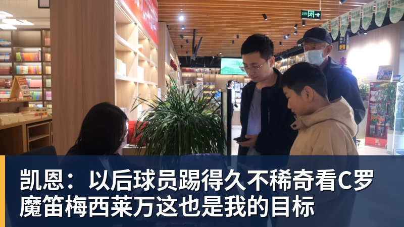 PG电子凯恩:以后球员踢得久不稀奇看C罗魔笛梅西莱万这也是我的目标