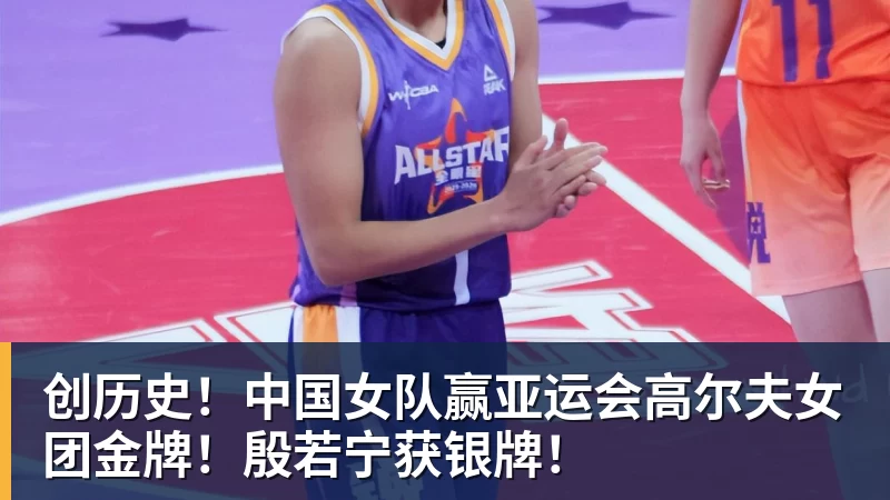 PG电子创历史！中国女队赢亚运会高尔夫女团金牌！殷若宁获银牌！