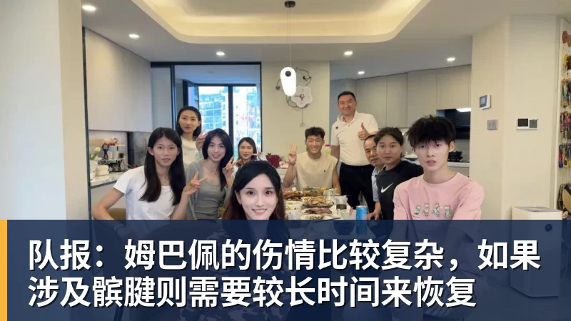 PG电子队报：姆巴佩的伤情比较复杂，如果涉及髌腱则需要较长时间来恢复