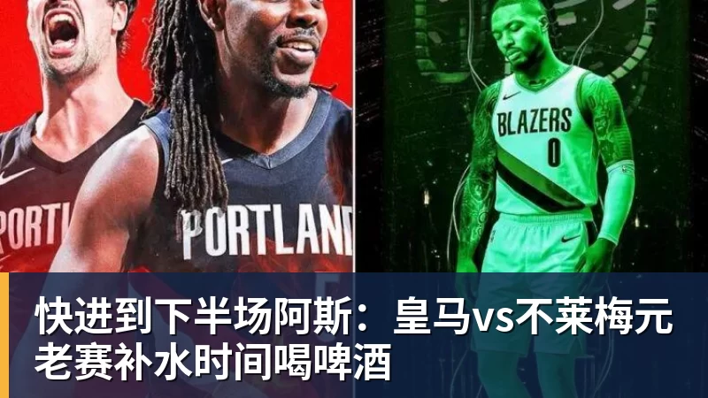 PG电子快进到下半场阿斯：皇马vs不莱梅元老赛补水时间喝啤酒