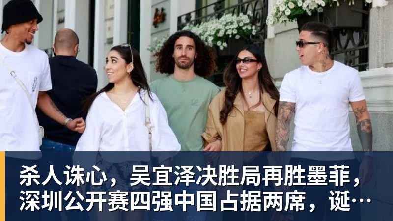 PG电子杀人诛心，吴宜泽决胜局再胜墨菲，深圳公开赛四强中国占据两席，诞生三大不可思议