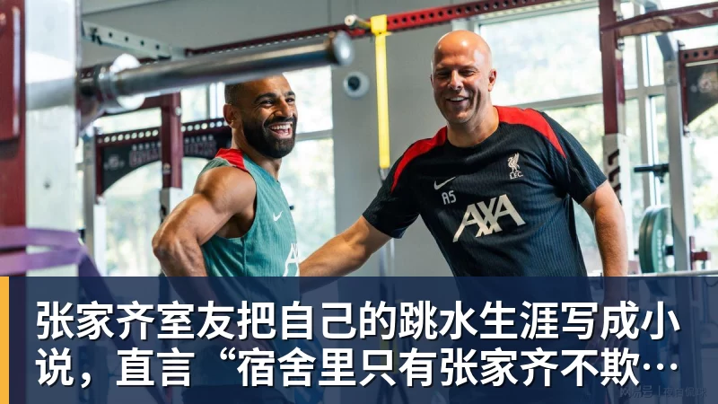 PG电子张家齐室友把自己的跳水生涯写成小说，直言“宿舍里只有张家齐不欺负自己”