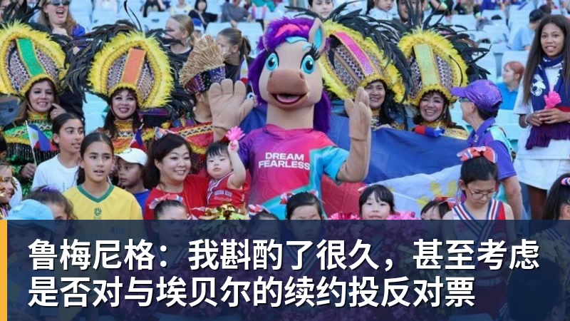 PG电子鲁梅尼格:我斟酌了很久,甚至考虑是否对与埃贝尔的续约投反对票