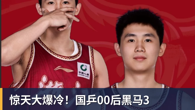 PG电子惊天大爆冷！国乒00后黑马3