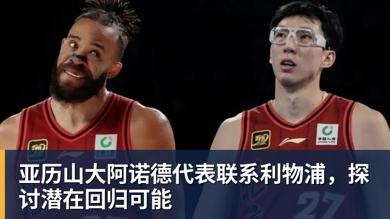 PG电子亚历山大阿诺德代表联系利物浦,探讨潜在回归可能