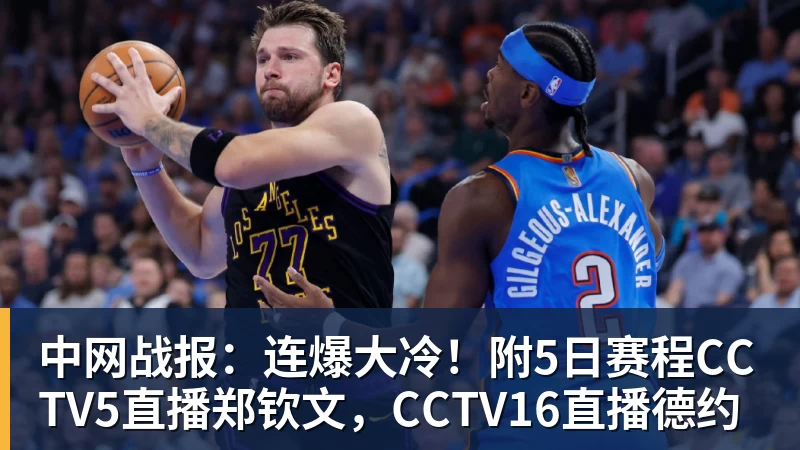 PG电子中网战报:连爆大冷!附5日赛程CCTV5直播郑钦文,CCTV16直播德约