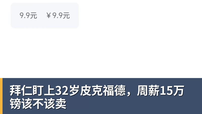 PG电子拜仁盯上32岁皮克福德，周薪15万镑该不该卖