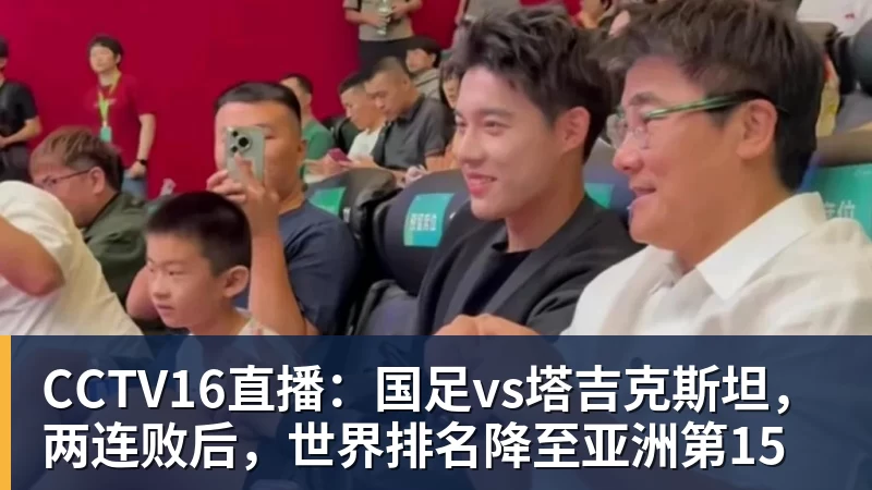 PG电子CCTV16直播：国足vs塔吉克斯坦，两连败后，世界排名降至亚洲第15