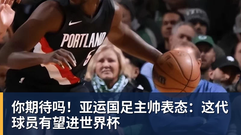 PG电子你期待吗!亚运国足主帅表态:这代球员有望进世界杯