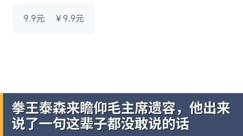PG电子拳王泰森来瞻仰毛主席遗容,他出来说了一句这辈子都没敢说的话