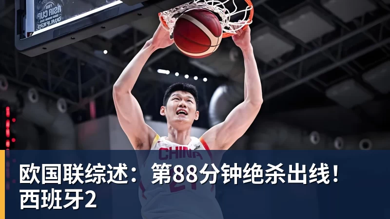 PG电子欧国联综述:第88分钟绝杀出线!西班牙2