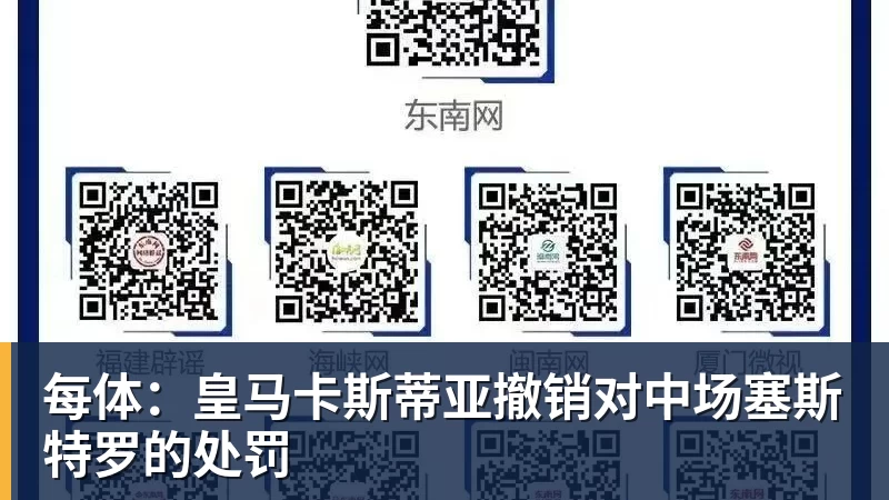 PG电子每体:皇马卡斯蒂亚撤销对中场塞斯特罗的处罚