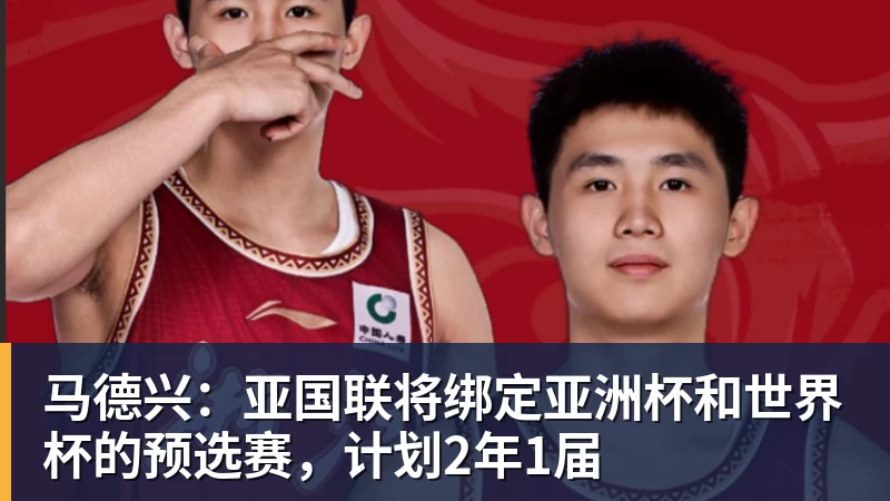 PG电子马德兴:亚国联将绑定亚洲杯和世界杯的预选赛,计划2年1届