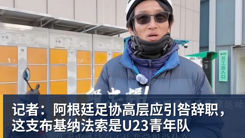 PG电子记者:阿根廷足协高层应引咎辞职,这支布基纳法索是U23青年队