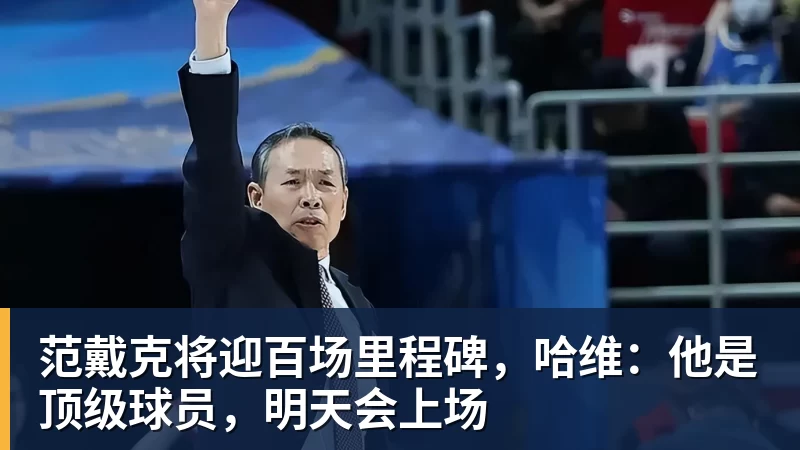 PG电子范戴克将迎百场里程碑,哈维:他是顶级球员,明天会上场