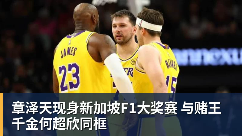 PG电子章泽天现身新加坡F1大奖赛 与赌王千金何超欣同框