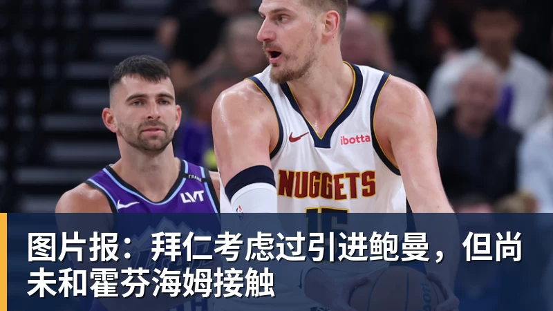 PG电子图片报:拜仁考虑过引进鲍曼,但尚未和霍芬海姆接触