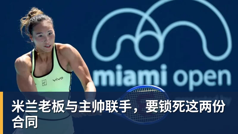 PG电子米兰老板与主帅联手,要锁死这两份合同