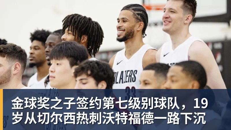 PG电子金球奖之子签约第七级别球队,19岁从切尔西热刺沃特福德一路下沉