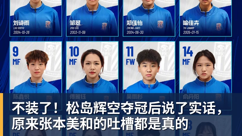 PG电子不装了!松岛辉空夺冠后说了实话,原来张本美和的吐槽都是真的