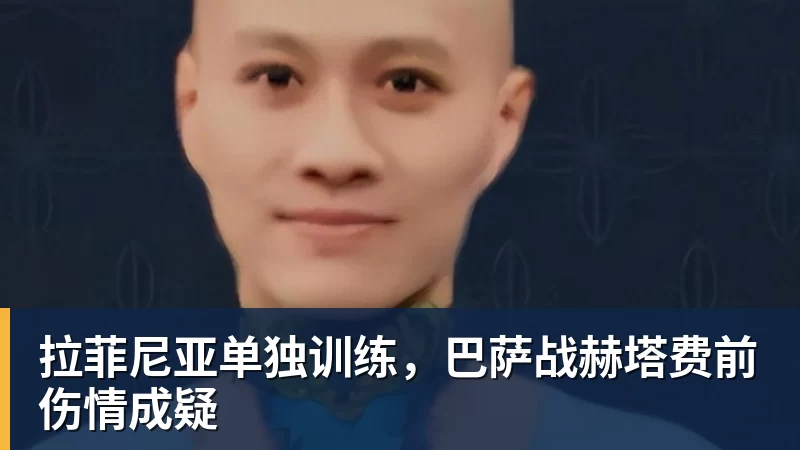 PG电子拉菲尼亚单独训练,巴萨战赫塔费前伤情成疑