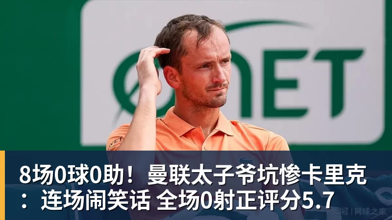 PG电子8场0球0助！曼联太子爷坑惨卡里克：连场闹笑话 全场0射正评分5.7
