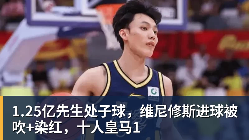 PG电子1.25亿先生处子球,维尼修斯进球被吹+染红,十人皇马1