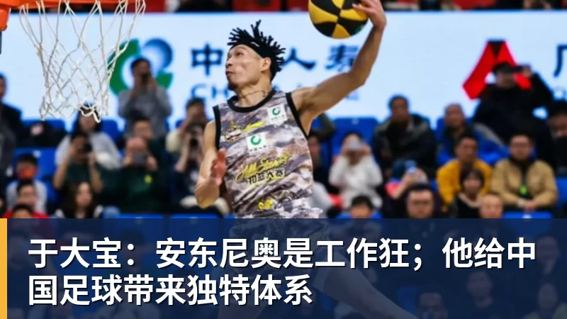 PG电子于大宝:安东尼奥是工作狂;他给中国足球带来独特体系