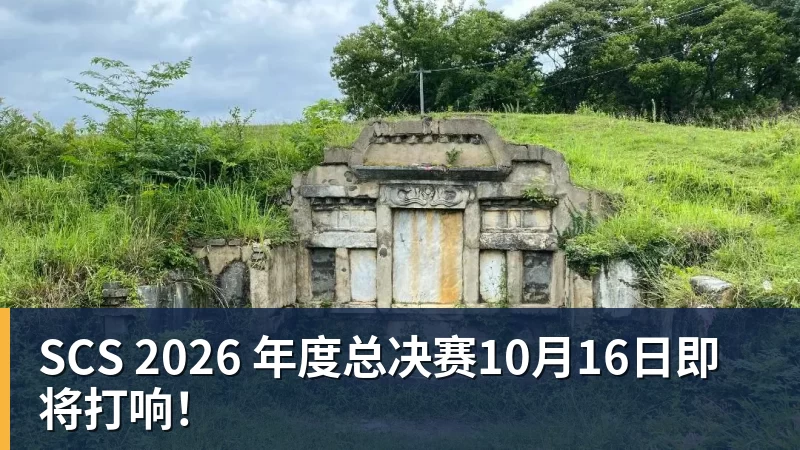 PG电子SCS 2026 年度总决赛10月16日即将打响！
