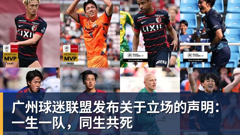 PG电子广州球迷联盟发布关于立场的声明:一生一队,同生共死
