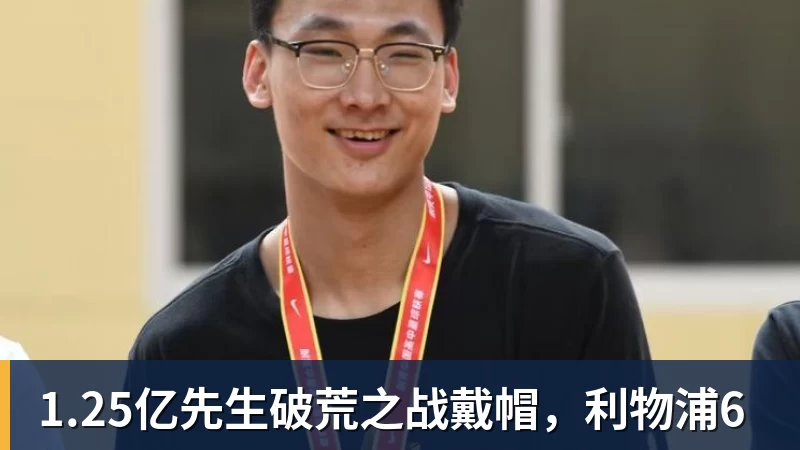 PG电子1.25亿先生破荒之战戴帽，利物浦6