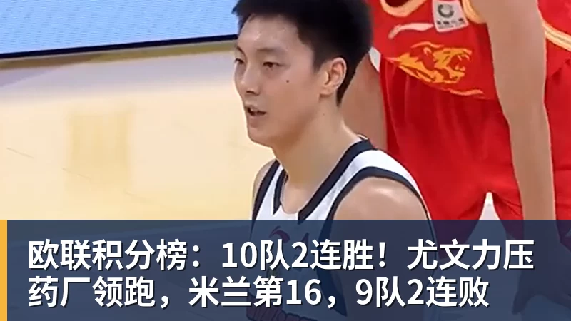 PG电子欧联积分榜:10队2连胜!尤文力压药厂领跑,米兰第16,9队2连败
