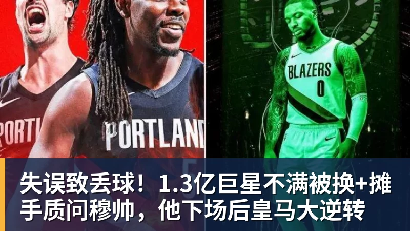 PG电子失误致丢球!1.3亿巨星不满被换+摊手质问穆帅,他下场后皇马大逆转