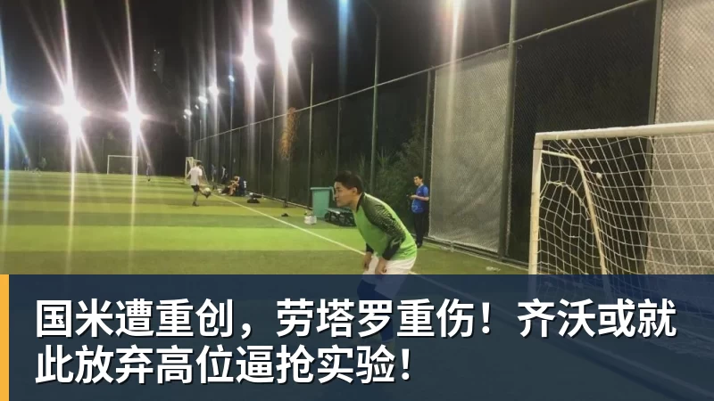PG电子国米遭重创,劳塔罗重伤!齐沃或就此放弃高位逼抢实验!