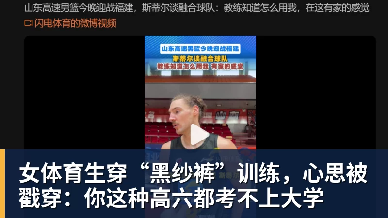 PG电子女体育生穿“黑纱裤”训练,心思被戳穿:你这种高六都考不上大学