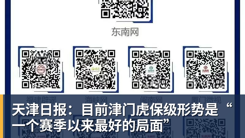 PG电子天津日报:目前津门虎保级形势是“一个赛季以来最好的局面”